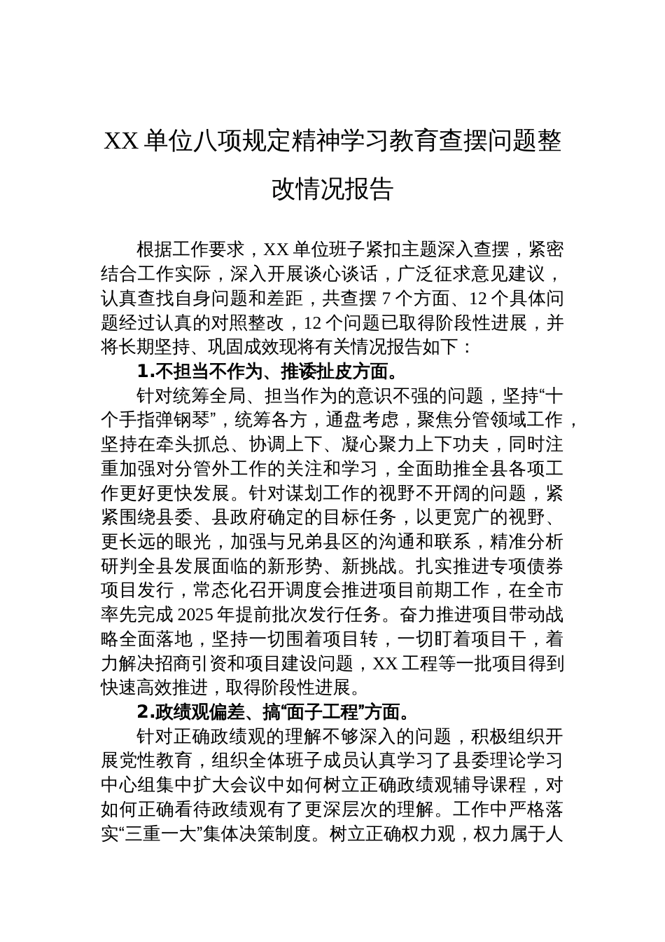 2025单位中央八项规定精神学习教育查摆问题整改情况报告_第1页