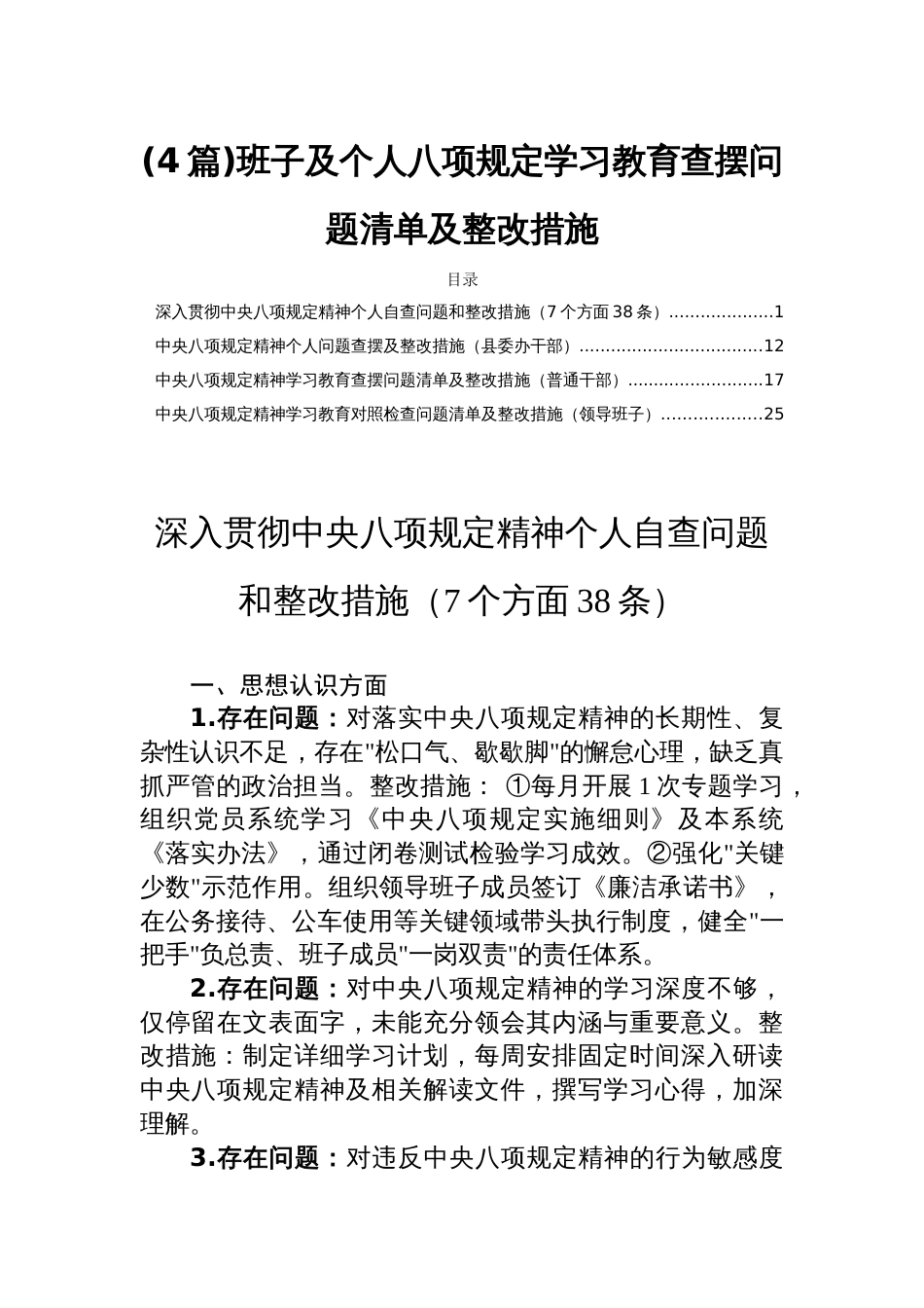 (4篇)班子及个人八项规定学习教育查摆问题清单及整改措施_第1页