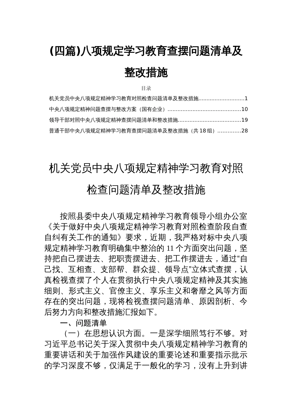 (四篇)八项规定学习教育查摆问题清单及整改措施_第1页