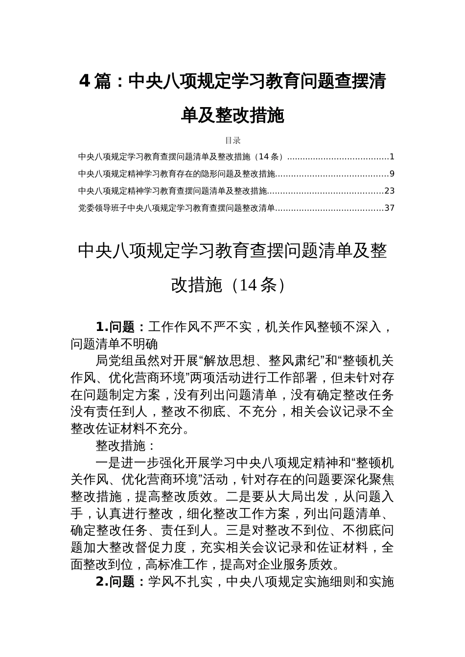 4篇：中央八项规定学习教育问题查摆清单及整改措施_第1页