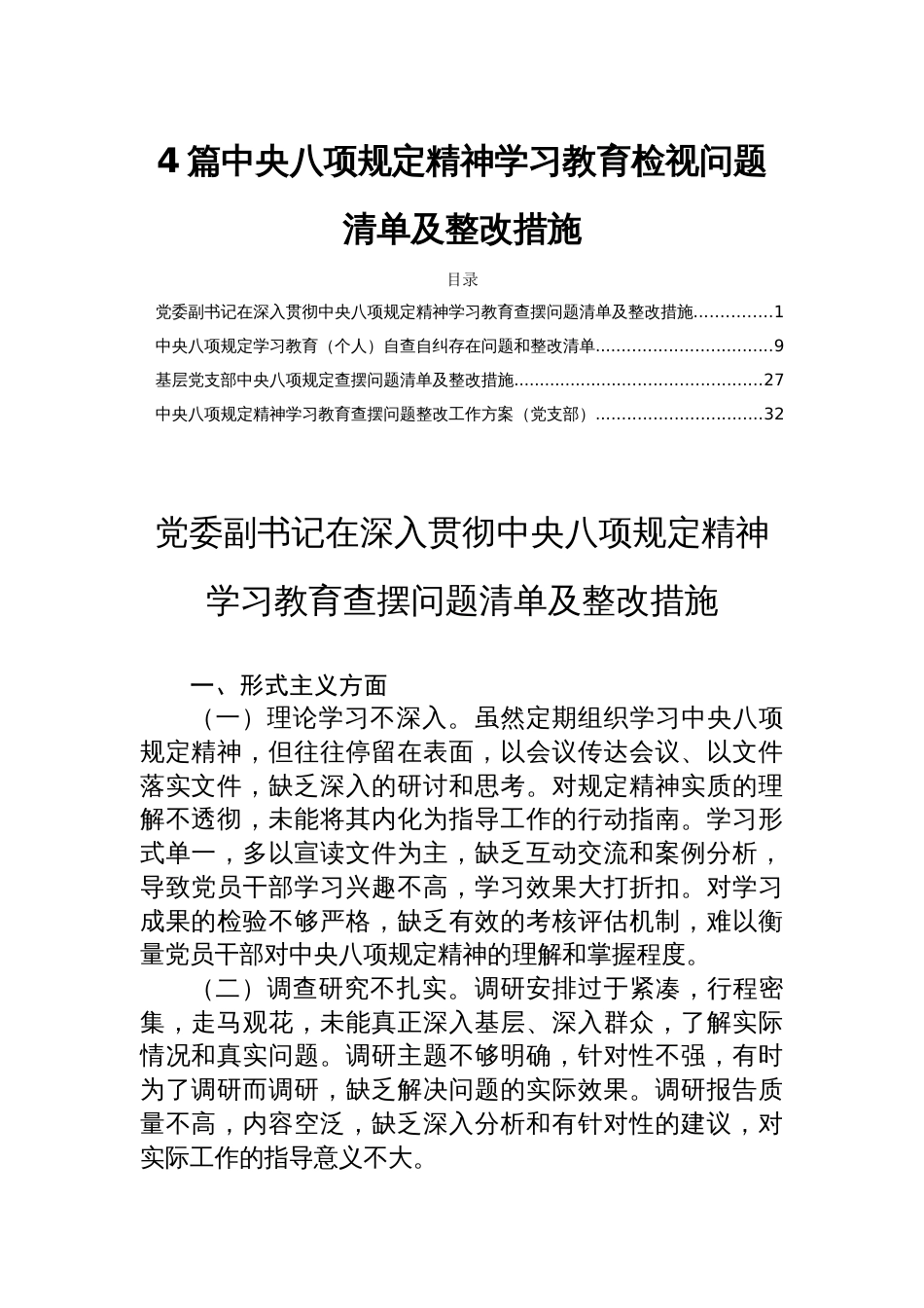 4篇中央八项规定精神学习教育检视问题清单及整改措施_第1页