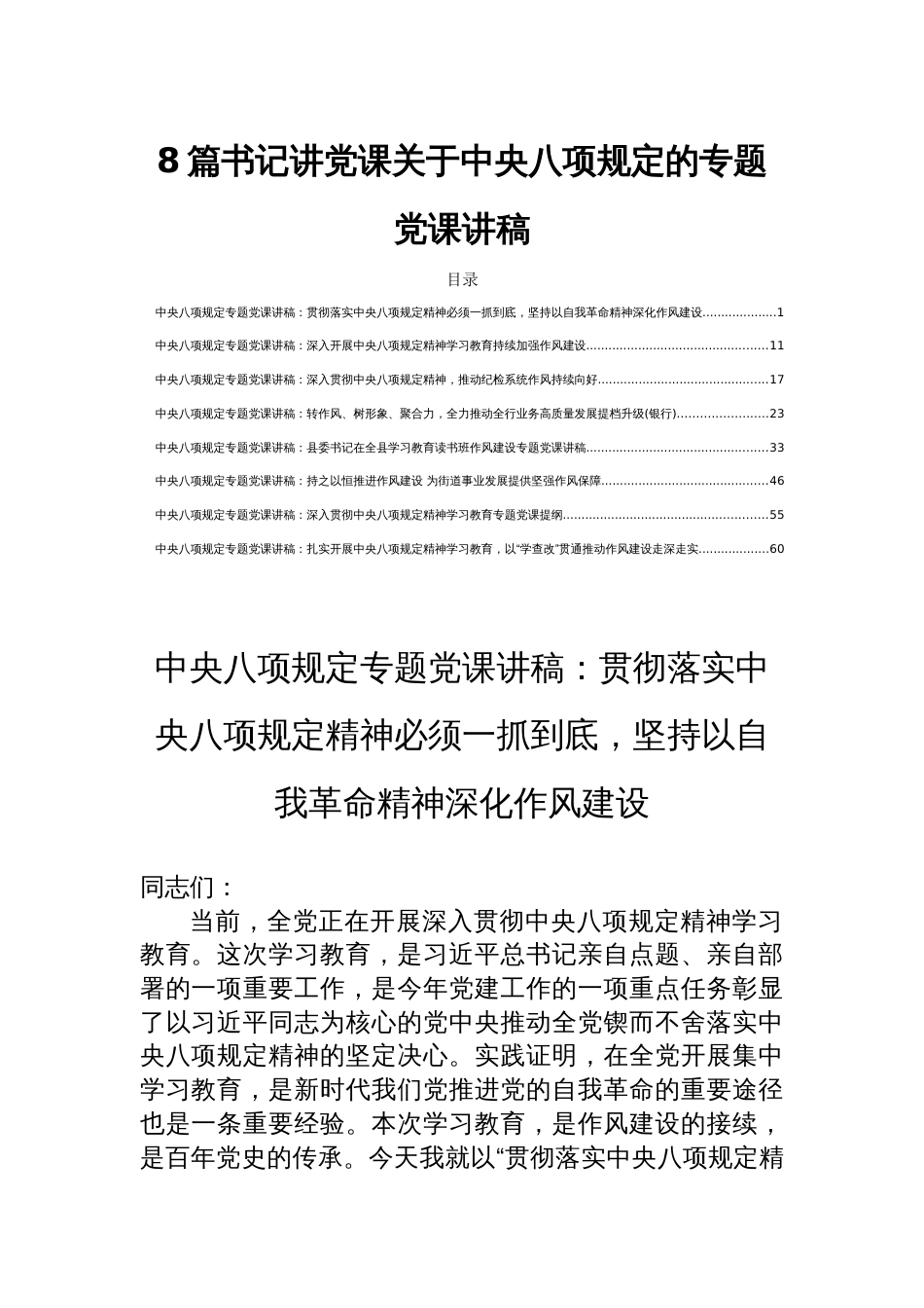 8篇书记讲党课关于中央八项规定的专题党课讲稿_第1页