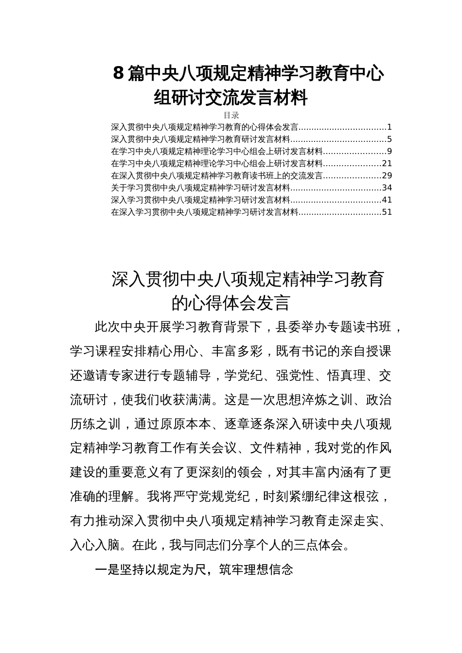 8篇中央八项规定精神学习教育中心组研讨交流发言材料_第1页