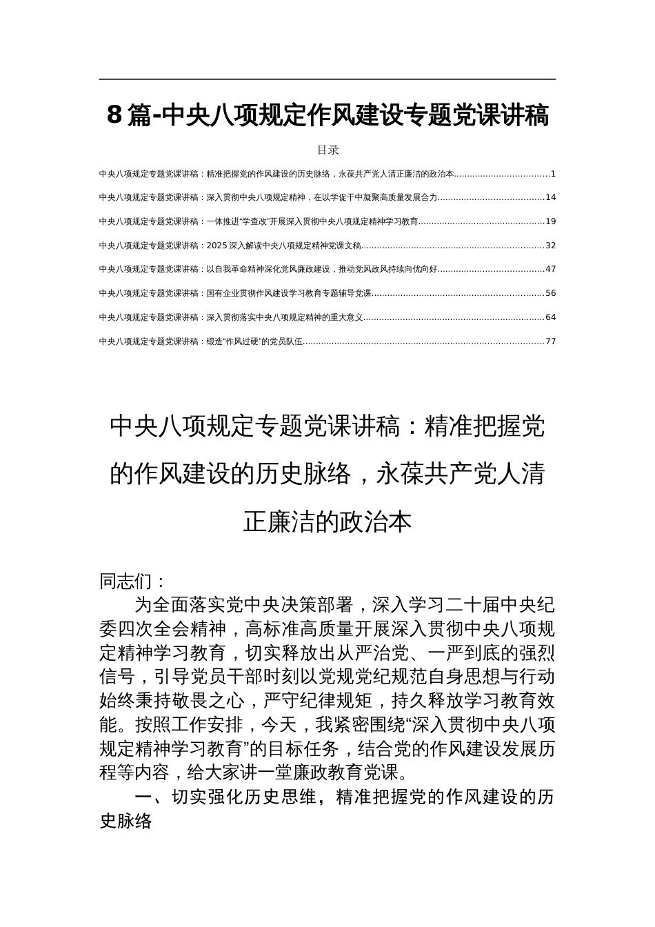8篇-中央八项规定作风建设专题党课讲稿_第1页