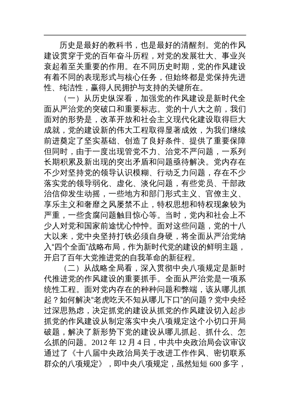 8篇-中央八项规定作风建设专题党课讲稿_第2页