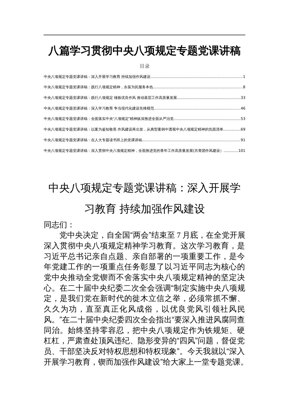 八篇学习贯彻中央八项规定专题党课讲稿_第1页