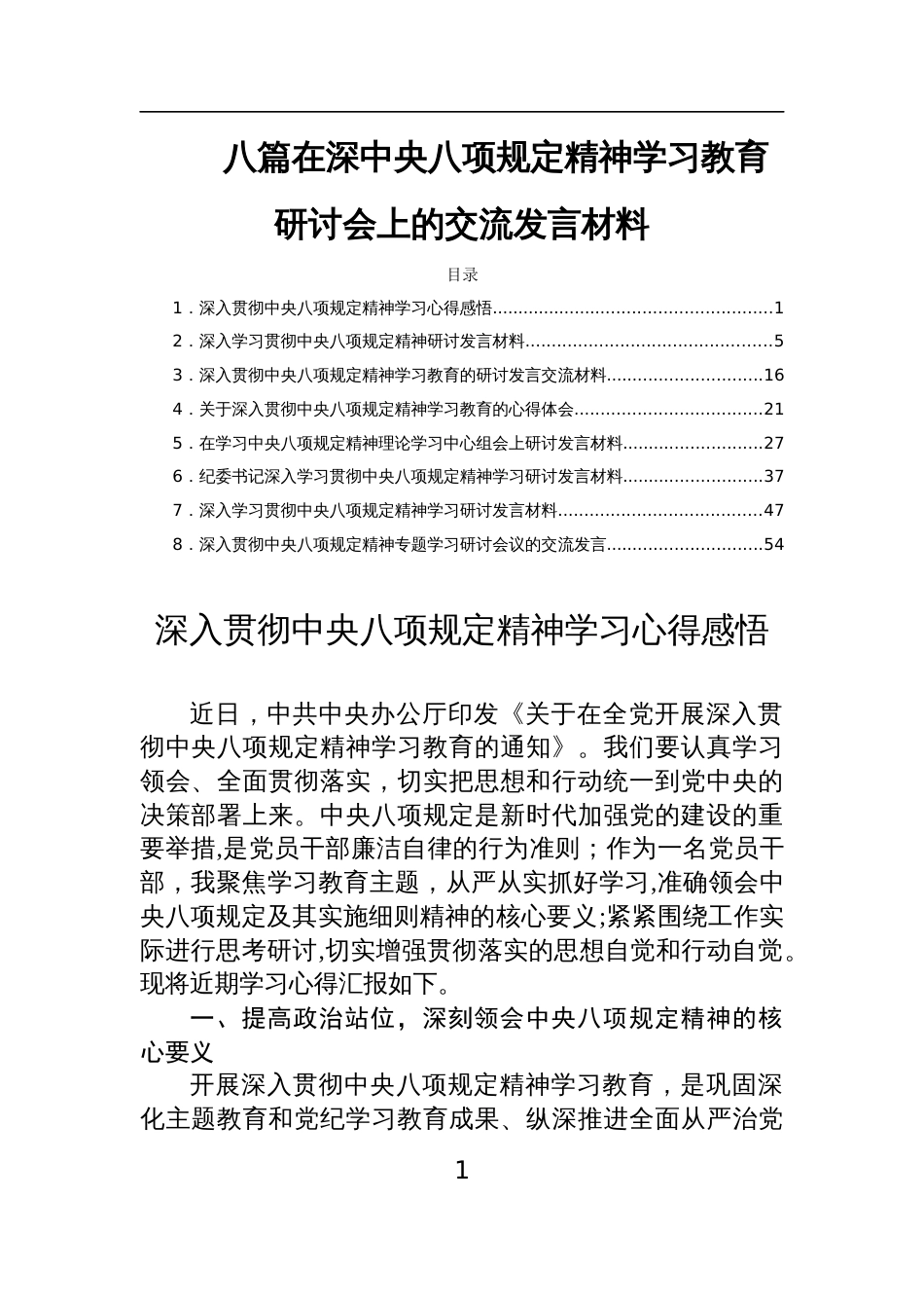 八篇在深中央八项规定精神学习教育研讨会上的交流发言材料_第1页