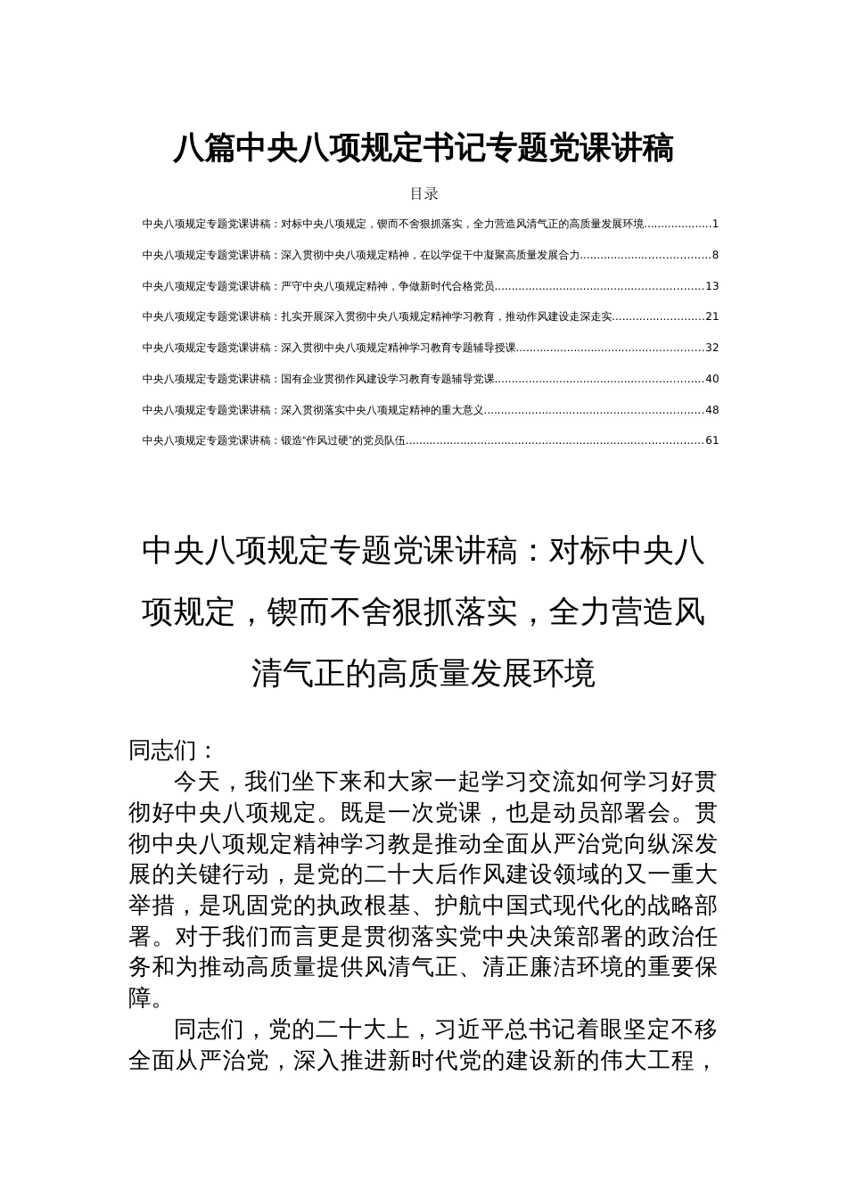 八篇中央八项规定书记专题党课讲稿_第1页