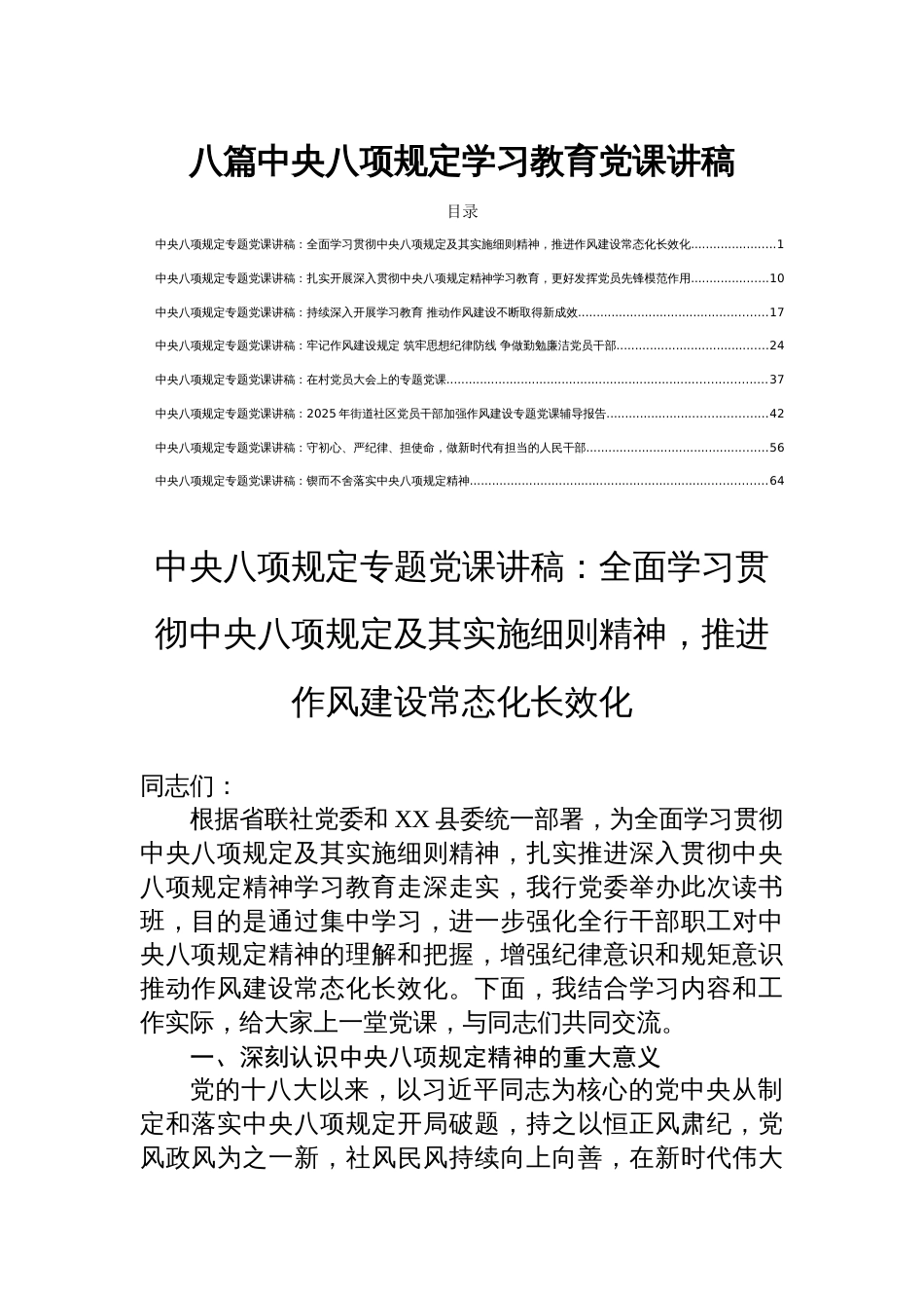 八篇中央八项规定学习教育党课讲稿_第1页