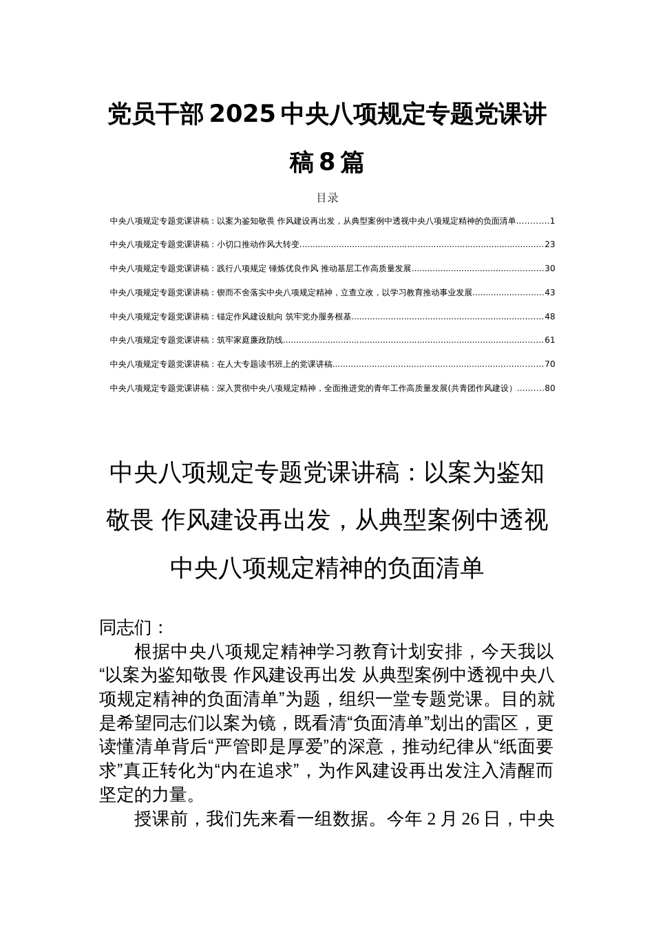 党员干部2025中央八项规定专题党课讲稿8篇_第1页