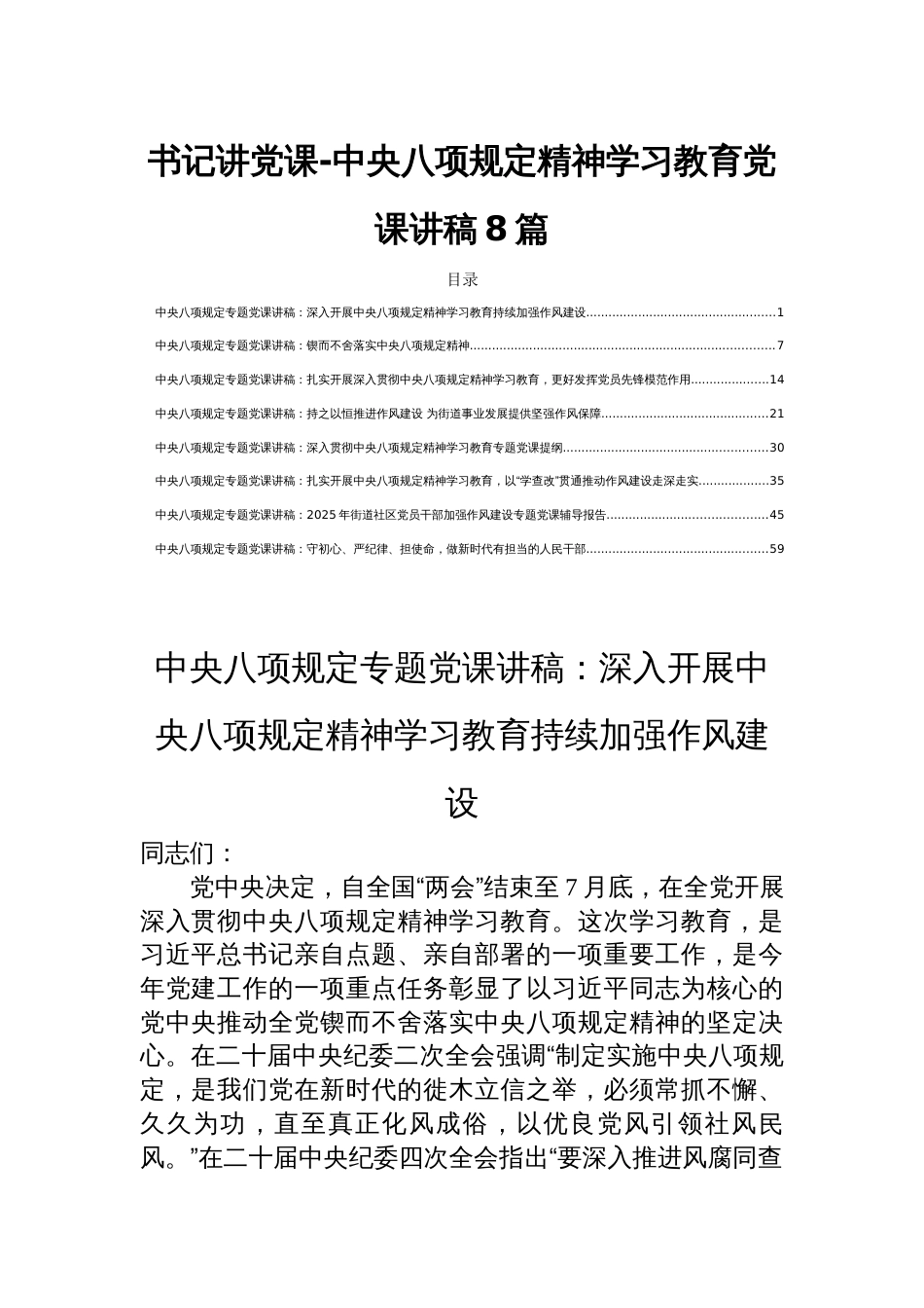 书记讲党课-中央八项规定精神学习教育党课讲稿8篇_第1页