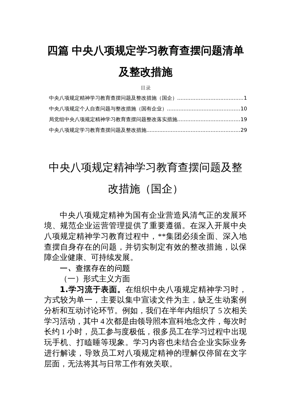四篇 中央八项规定学习教育查摆问题清单及整改措施_第1页