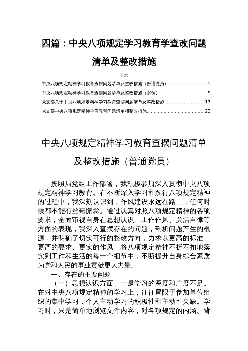 四篇：中央八项规定学习教育学查改问题清单及整改措施_第1页