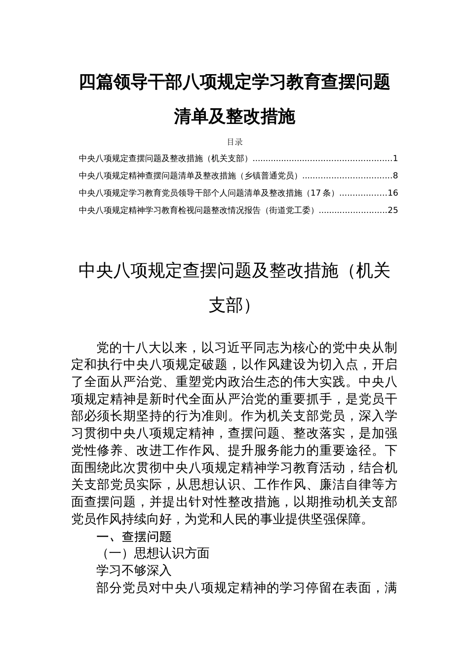四篇领导干部八项规定学习教育查摆问题清单及整改措施_第1页