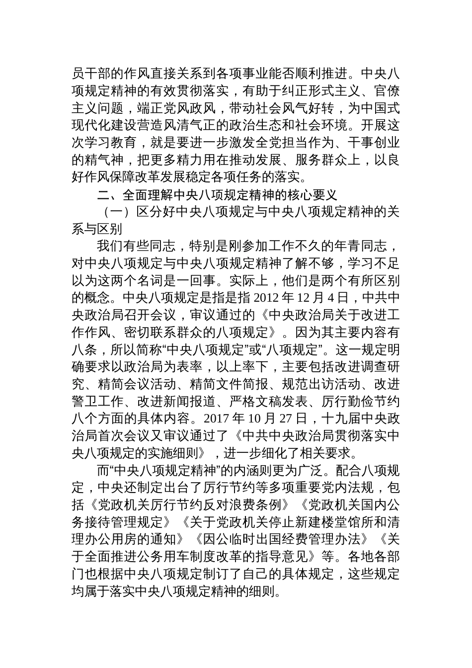 中央八项规定党课讲稿八篇(严守中央八项规定精神，争做新时代合格党员)_第3页