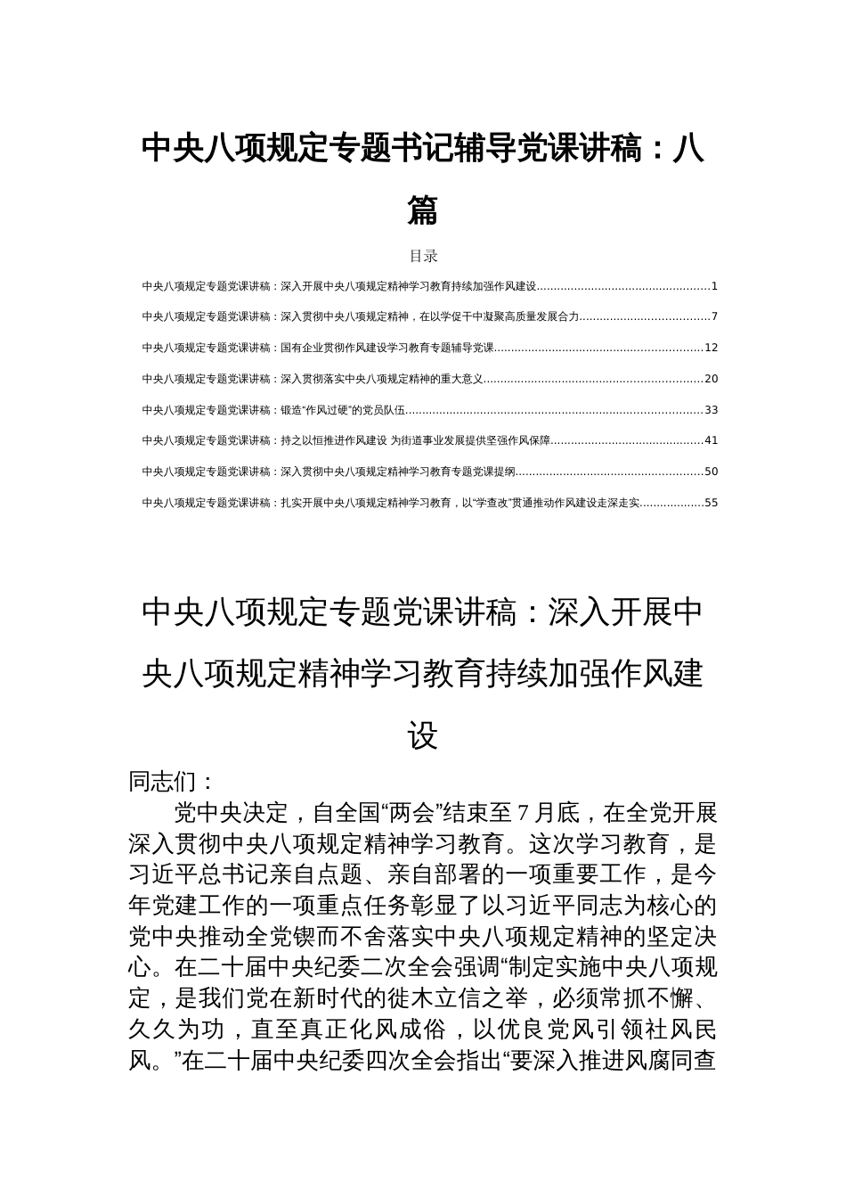 中央八项规定专题书记辅导党课讲稿：八篇_第1页