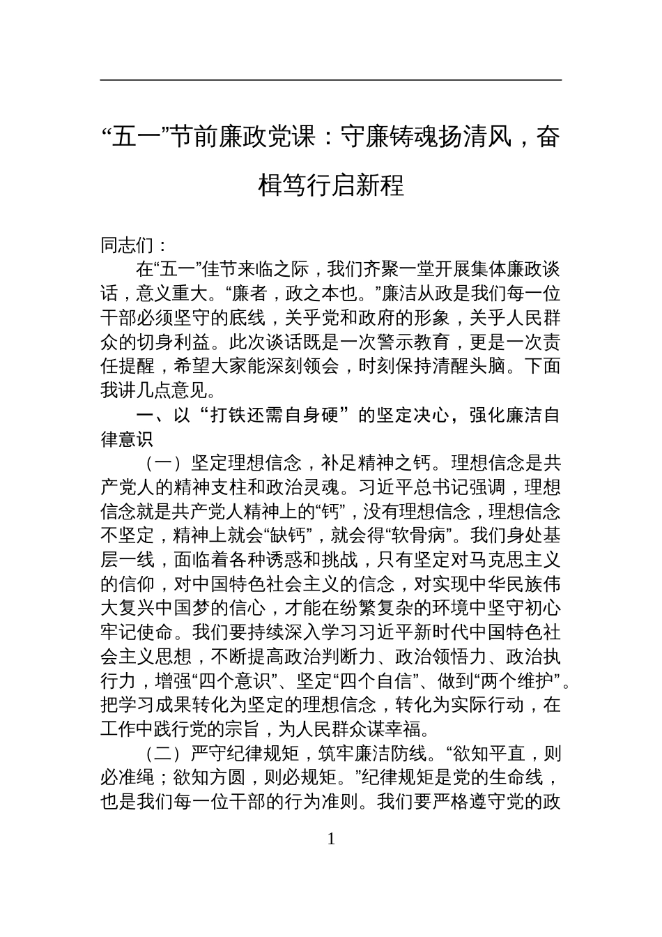 2025“五一”节前廉政党课：守廉铸魂扬清风，奋楫笃行启新程_第1页
