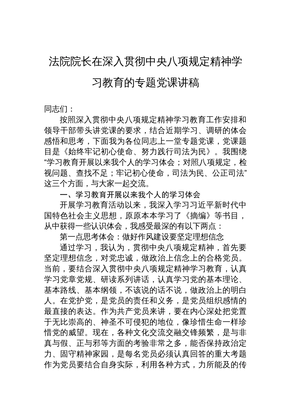 2025法院院长在深入贯彻中央八项规定精神学习教育的专题党课讲稿_第1页