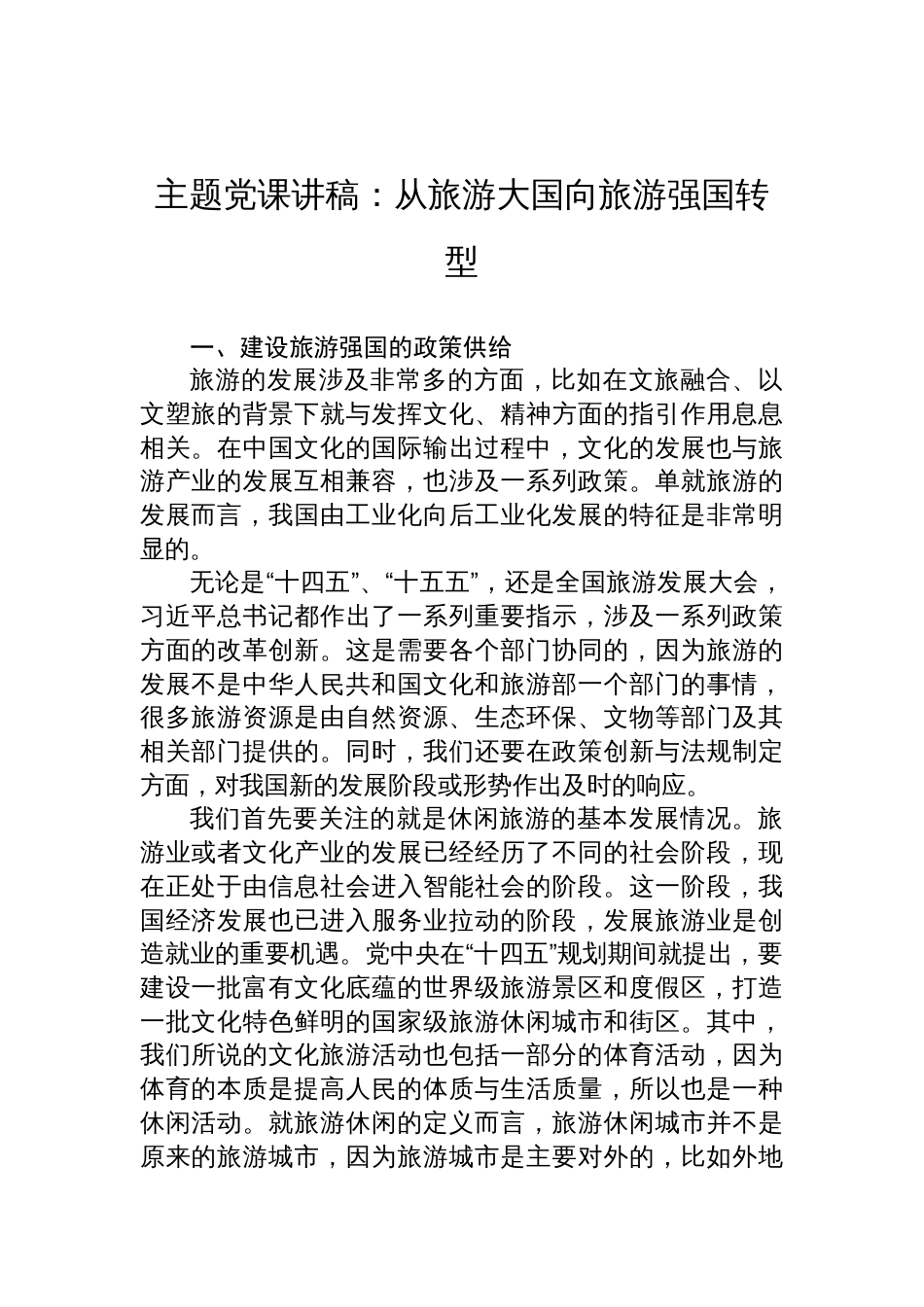 2025旅游主题党课讲稿：从旅游大国向旅游强国转型_第1页