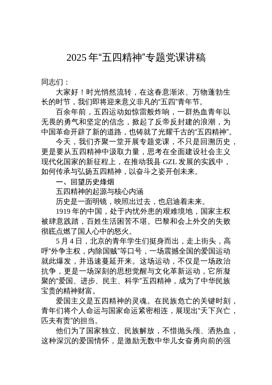 2025年“五四精神”党课讲稿_第1页