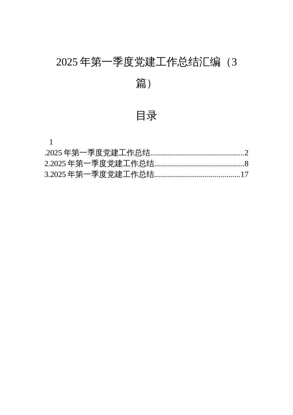 2025年第一季度党建工作总结汇编材料（3篇）_第1页