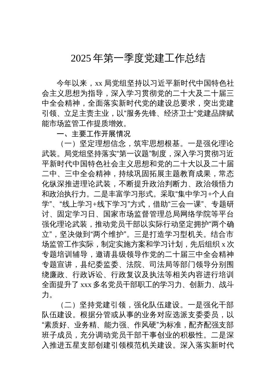2025年第一季度党建工作总结汇编材料（3篇）_第2页