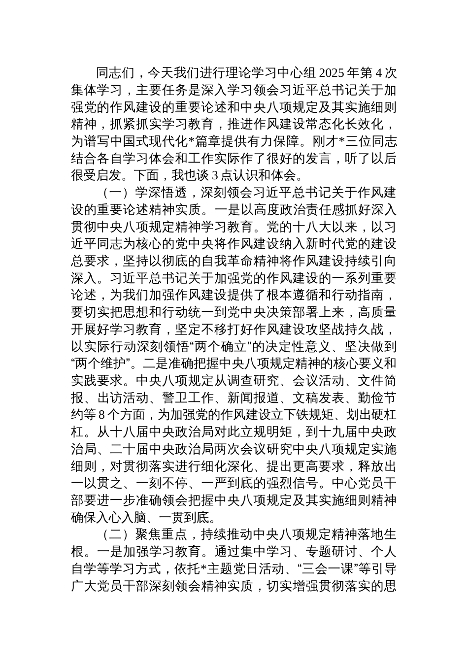 2025年中央八项规定精神学习教育第四次集体学习重点发言材料及总结发言材料_第3页