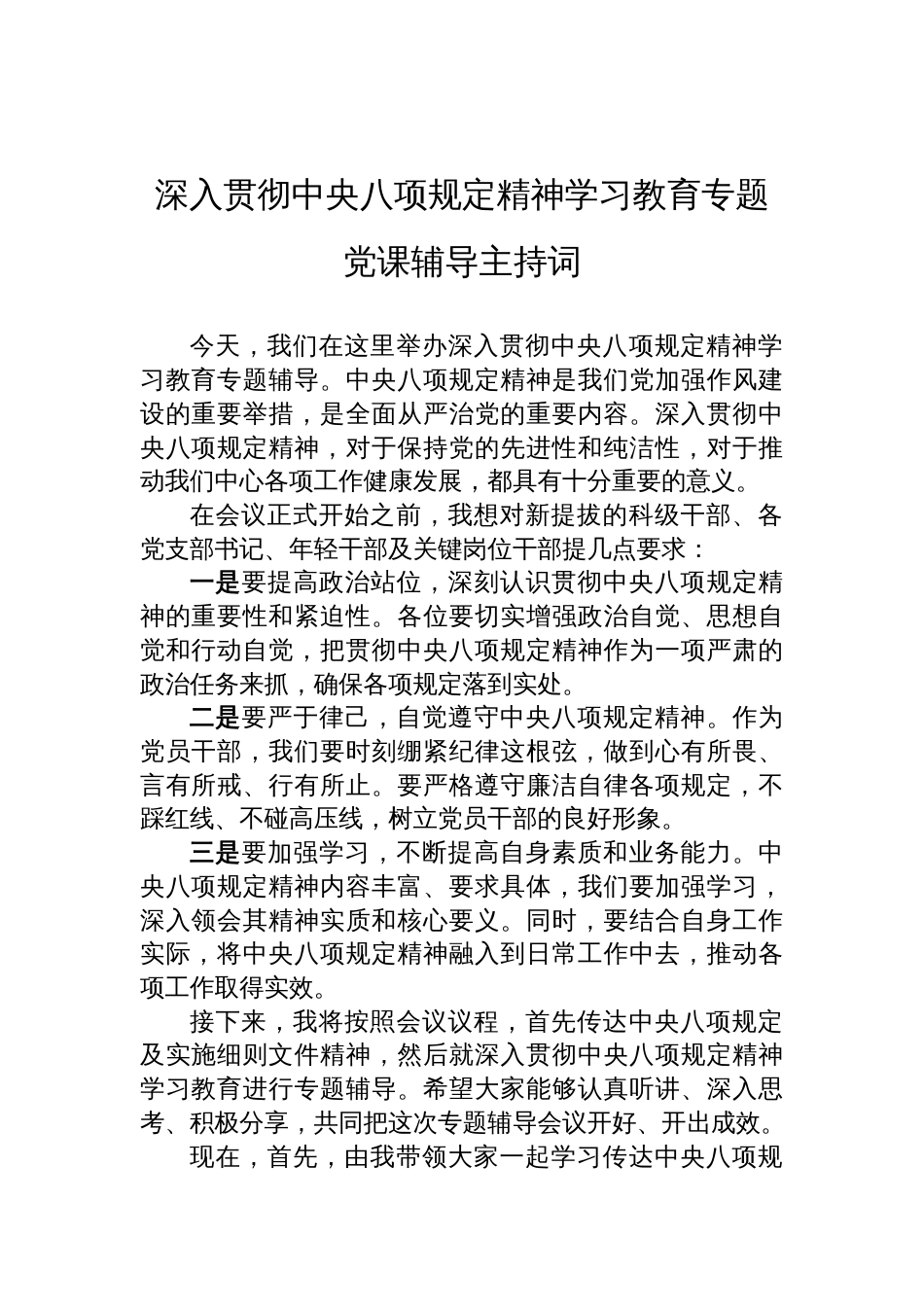 2025深入贯彻中央八项规定精神学习教育专题党课辅导主持词_第1页