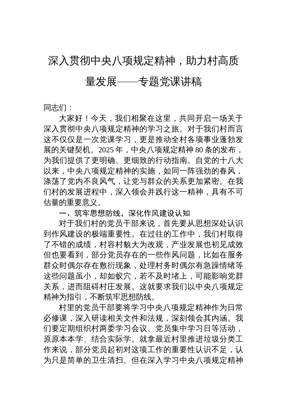 2025乡村党员中央八项规定专题党课讲稿：深入贯彻中央八项规定精神，助力村高质量发展_第1页