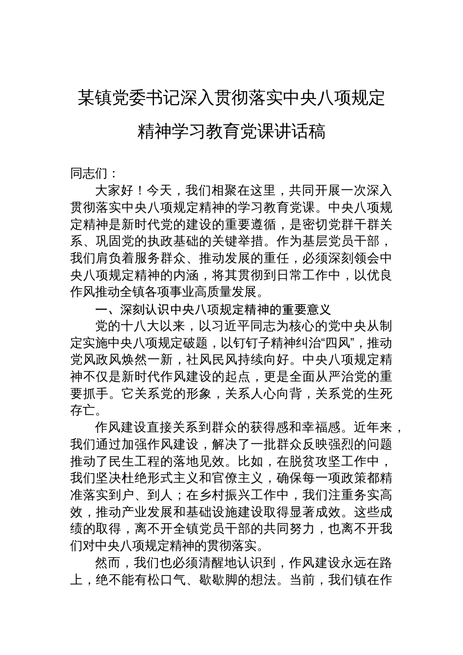 2025镇党委书记深入贯彻落实中央八项规定精神学习教育党课讲话稿_第1页