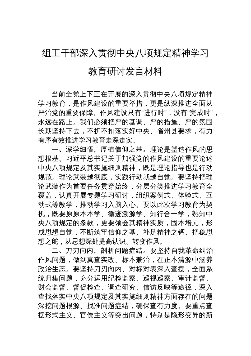 2025组工干部深入贯彻中央八项规定精神学习教育研讨发言材料_第1页