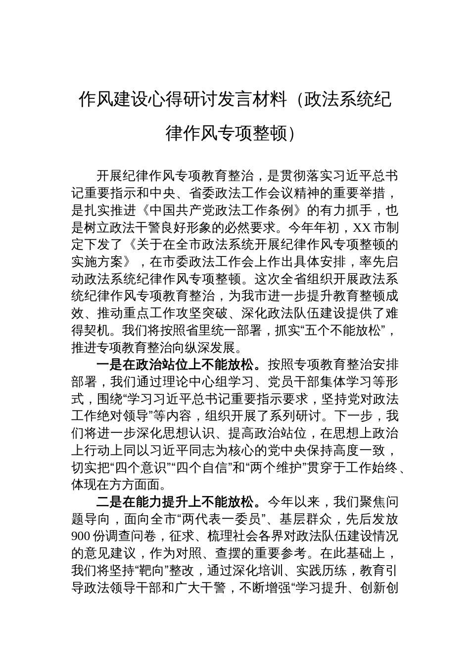 2025作风建设心得研讨发言材料（政法系统纪律作风专项整顿）_第1页