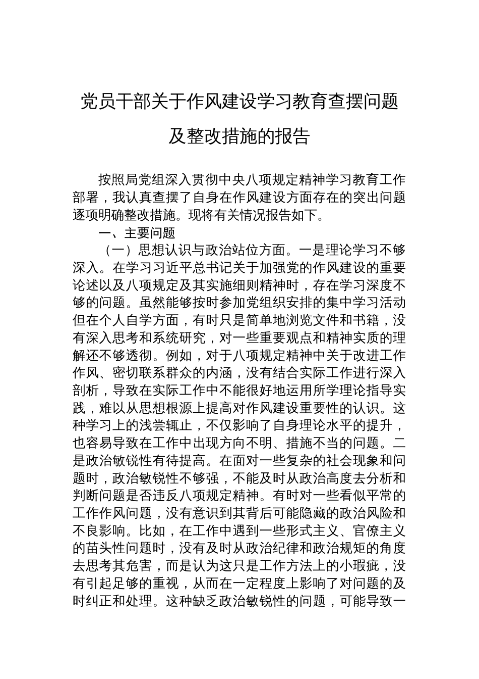 党员干部关于作风建设学习教育查摆问题及整改措施的报告材料_第1页