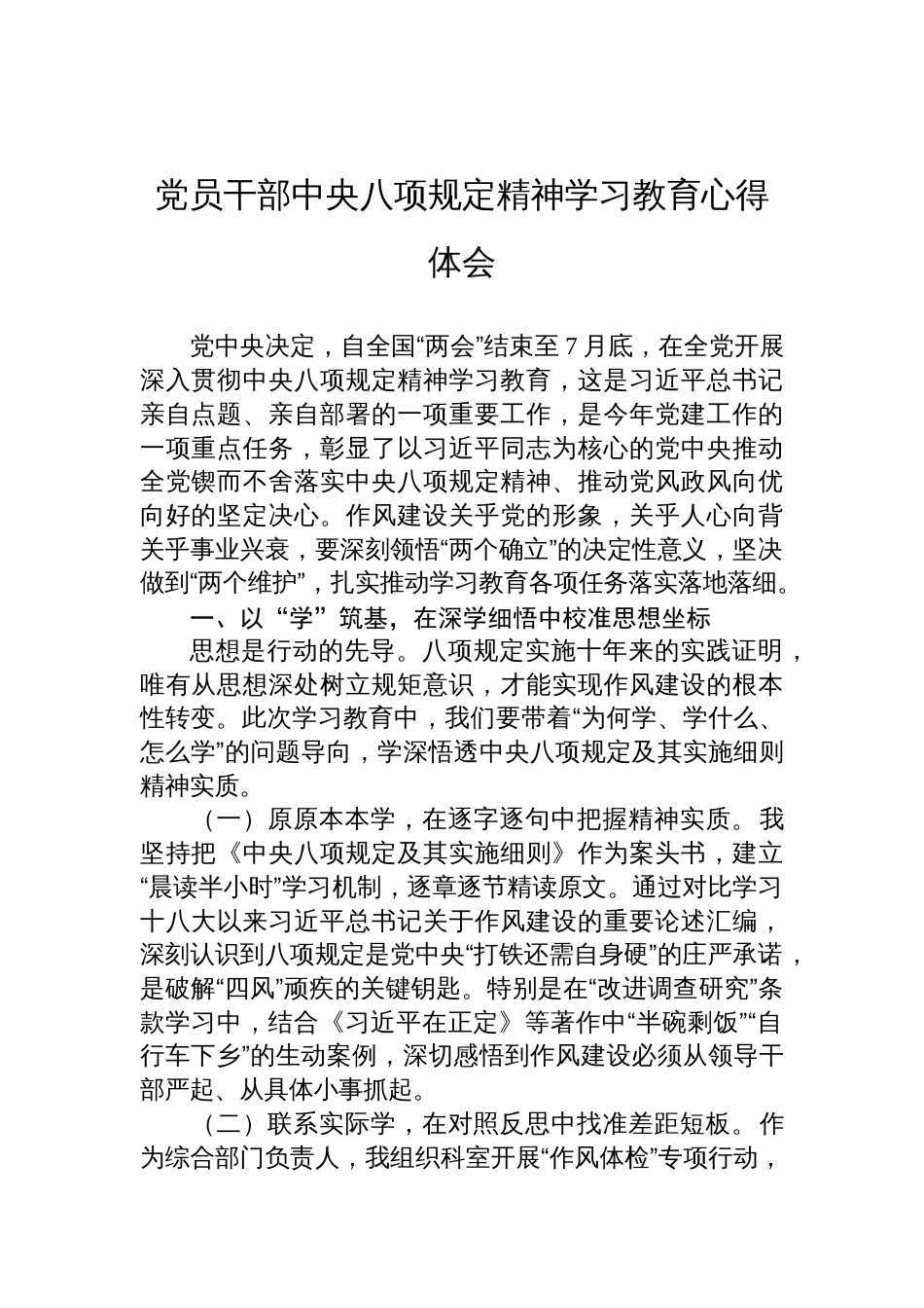 党员干部中央八项规定精神学习教育心得体会材料_第1页
