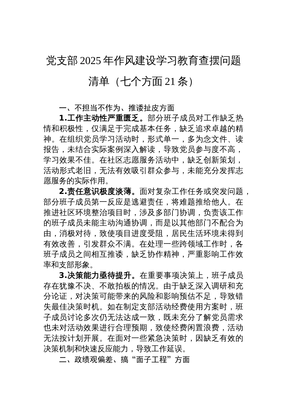 党支部2025年作风建设学习教育查摆问题清单材料（七个方面21条）_第1页