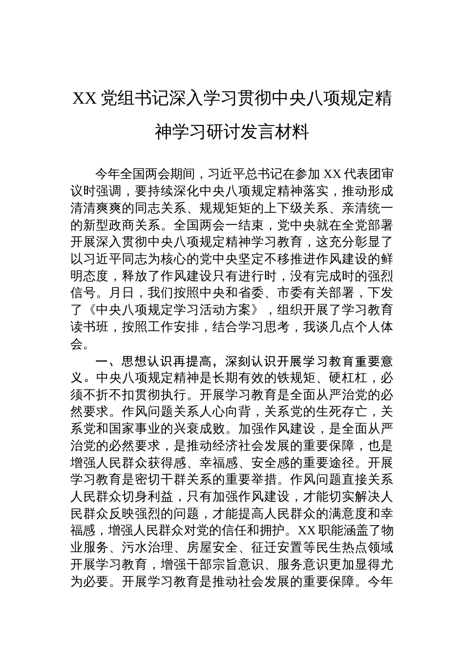 党组书记深入学习贯彻中央八项规定精神学习研讨发言材料_第1页