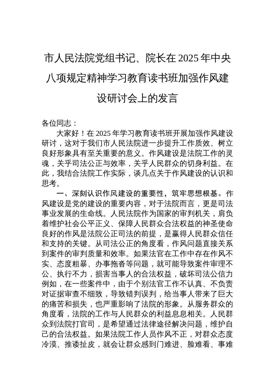 法院党组书记、院长在2025年中央八项规定精神学习教育读书班加强作风建设研讨会上的发言材料_第1页
