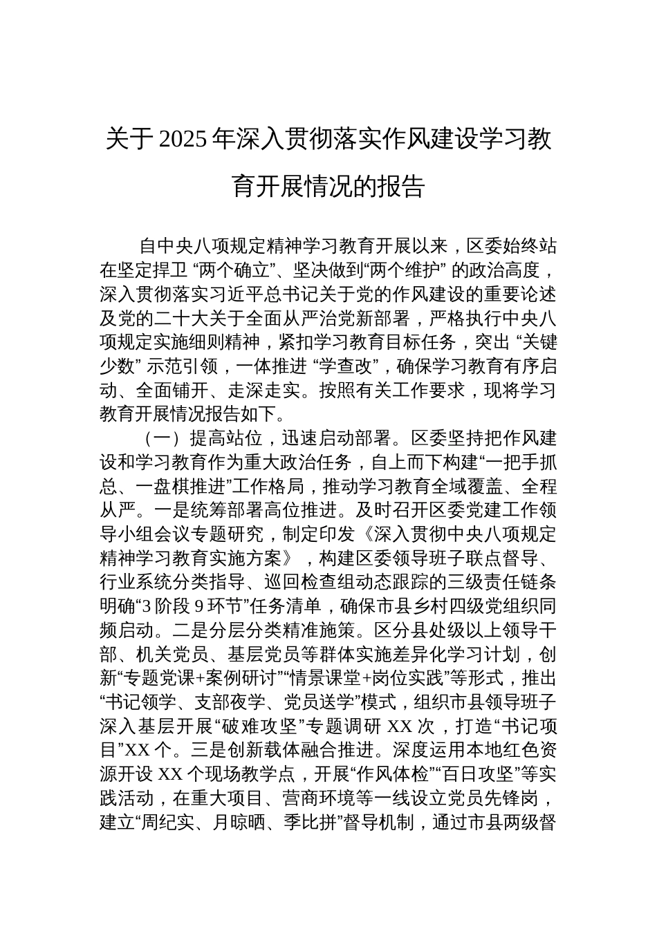 关于2025年深入贯彻落实作风建设学习教育开展情况的报告材料_第1页