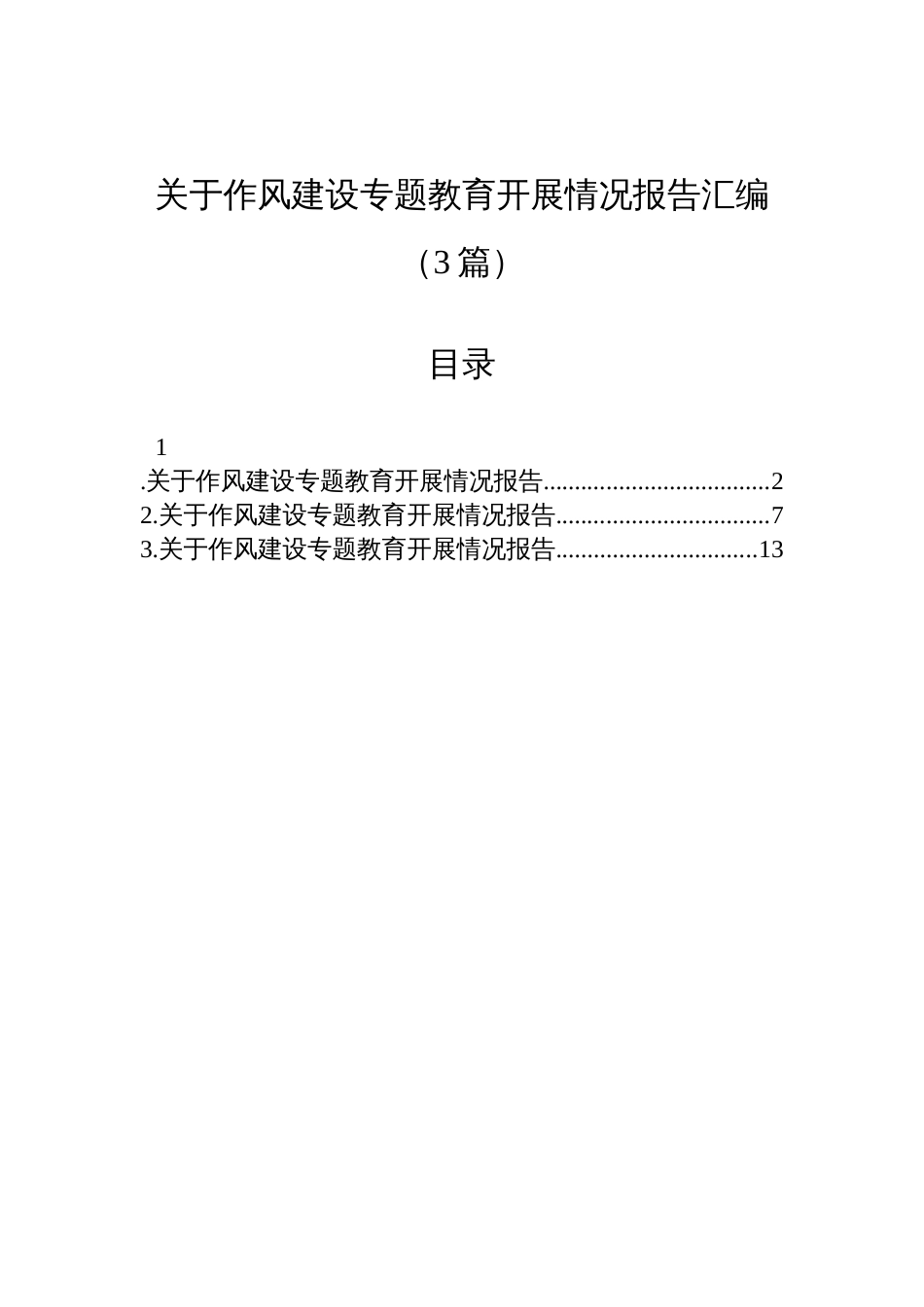 关于作风建设专题教育开展情况报告汇编材料（3篇）_第1页