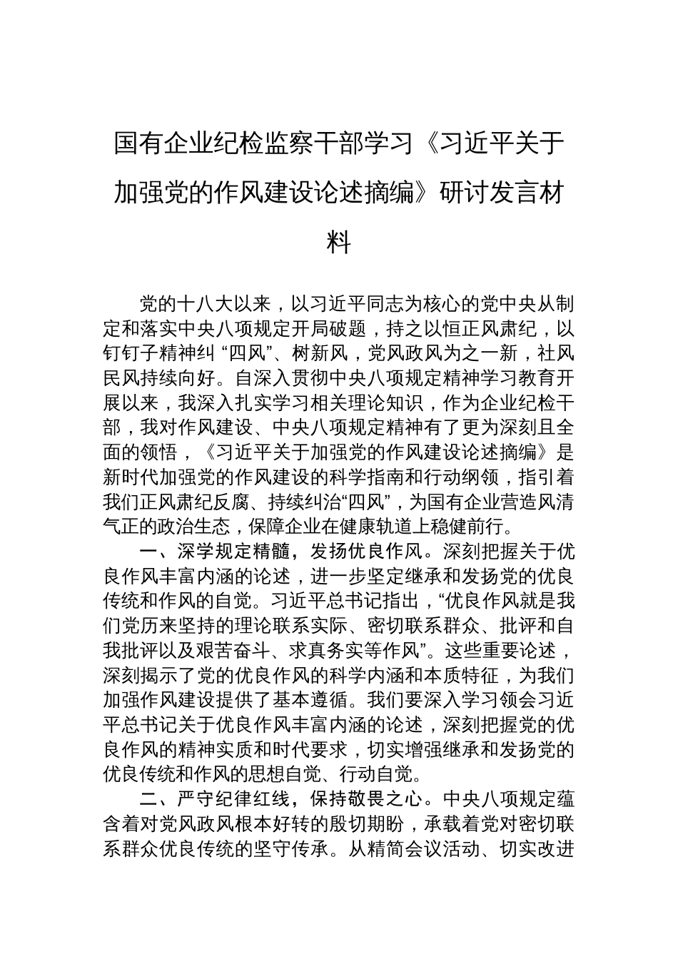 国企纪检监察干部学习《关于加强党的作风建设论述摘编》研讨发言材料_第1页