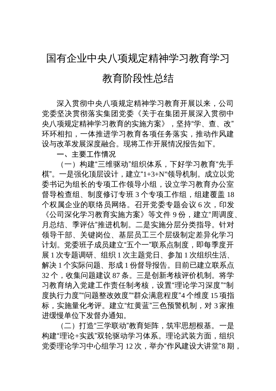 国有企业中央八项规定精神学习教育学习教育阶段性总结材料_第1页
