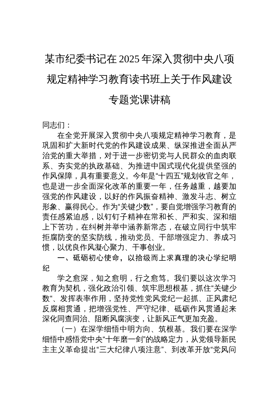 纪委书记在2025年深入贯彻中央八项规定精神学习教育读书班上关于作风建设专题党课讲稿_第1页