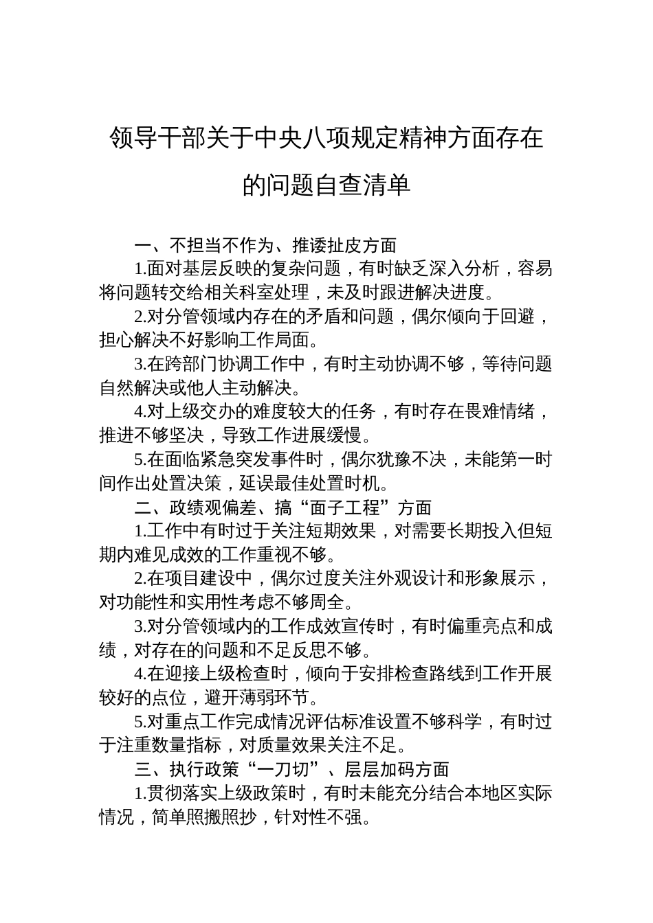 领导干部关于中央八项规定精神方面存在的问题自查清单材料_第1页
