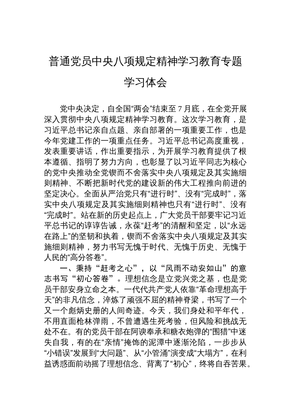普通党员中央八项规定精神学习教育专题学习体会材料_第1页