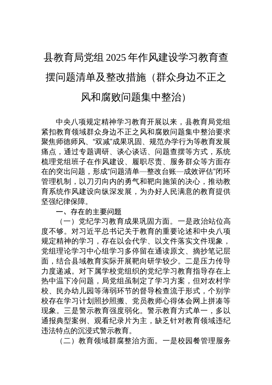县教育局党组2025年作风建设学习教育查摆问题清单及整改措施材料（群众身边不正之风和腐败问题集中整治）_第1页