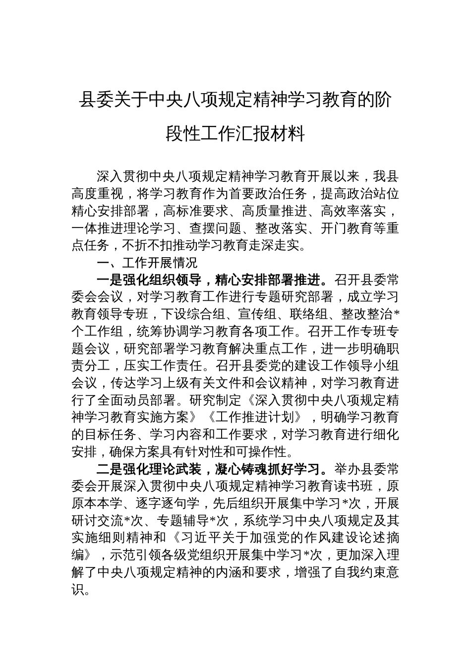 县委关于中央八项规定精神学习教育的阶段性工作总结汇报材料_第1页