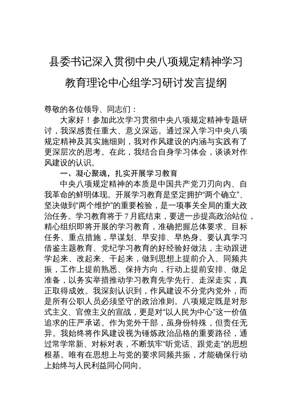 县委书记深入贯彻中央八项规定精神学习教育理论中心组学习研讨发言材料提纲_第1页