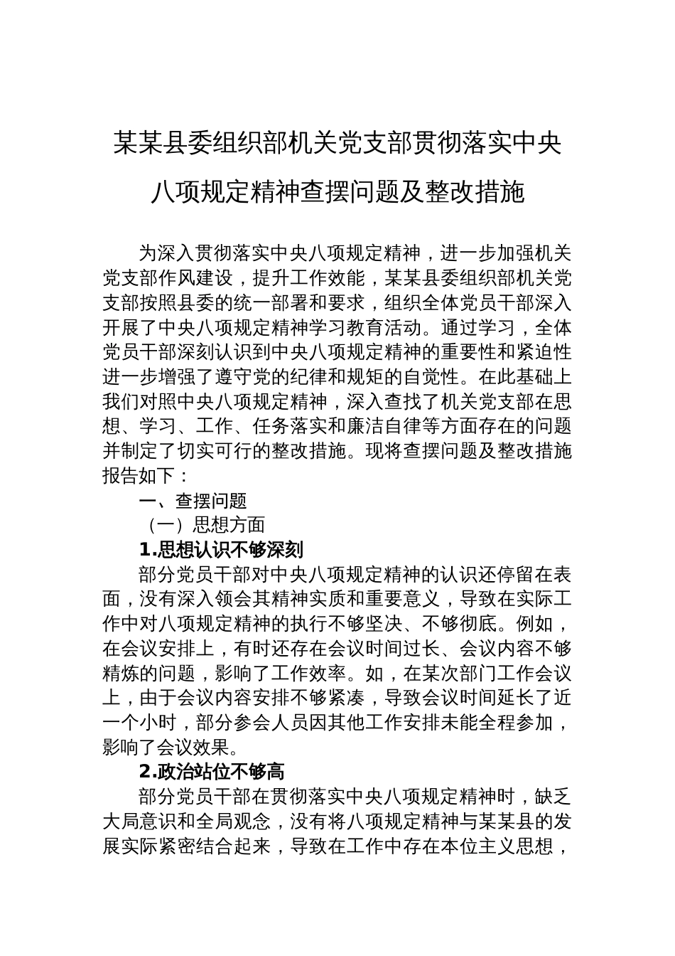 县委组织部机关党支部贯彻落实中央八项规定精神查摆问题及整改措施_第1页