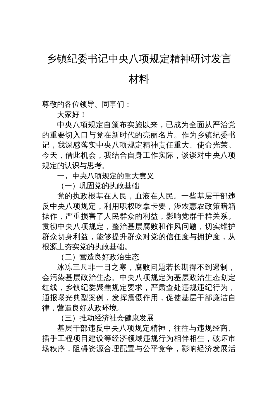 乡镇纪委书记中央八项规定精神研讨交流发言材料_第1页