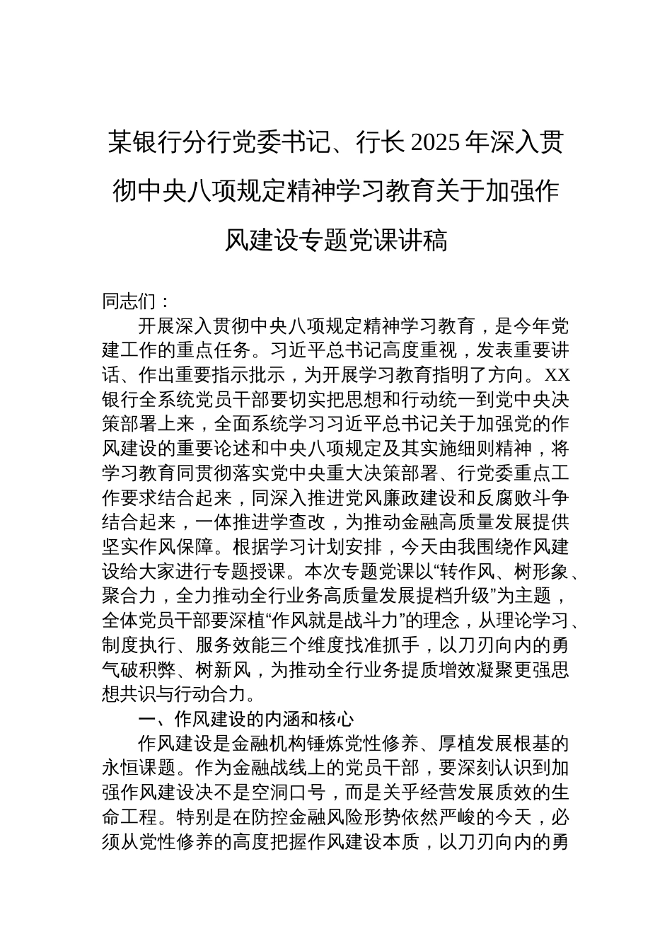 银行分行党委书记、行长2025年深入贯彻中央八项规定精神学习教育关于加强作风建设专题党课讲稿_第1页